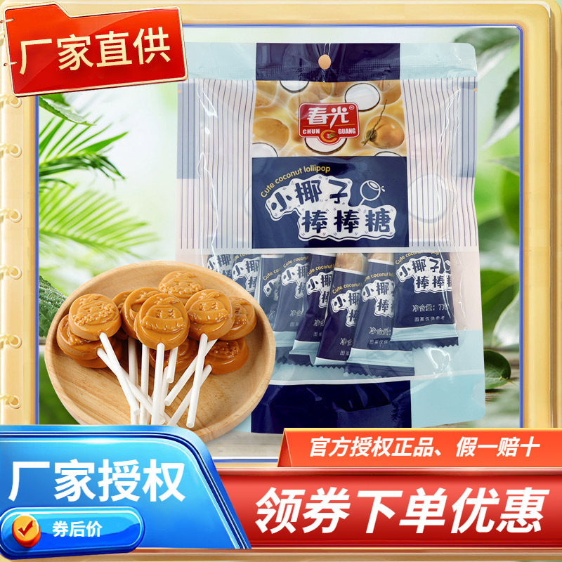 海南特产 春光小椰子棒棒糖原味56克独立小包糖果硬糖特浓