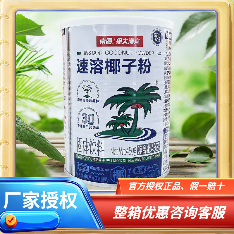 海南特产 南国速溶椰子粉450克椰奶味浓香代餐早餐椰汁粉