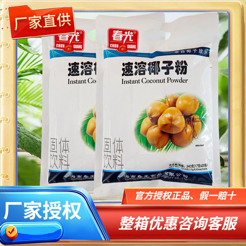 海南特产春光速溶椰子粉