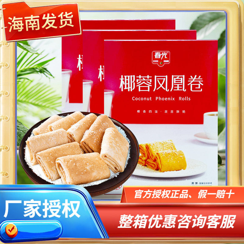 春光椰蓉凤凰卷椰香榴莲酥卷105克X3盒海南特产薄脆饼干蛋卷零食
