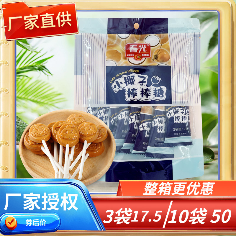 海南特产 春光小椰子棒棒糖原味56克独立小包糖果硬糖特浓