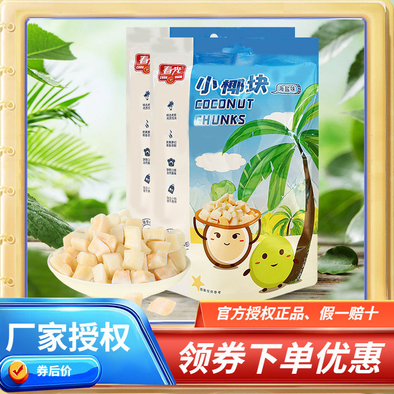 海南春光小椰块60克128克海盐小椰块椰肉脆块椰子片零食海南特产