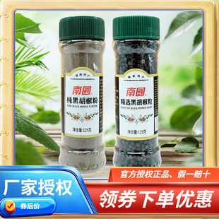 海南特产 南国纯黑胡椒粉/黑胡椒粒125克 厨房调味品 烧烤料煲汤