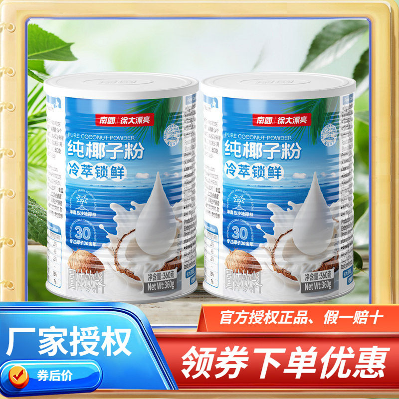 海南特产 南国 纯椰子粉360克&times;2罐320克X2袋 海南椰子粉速溶型