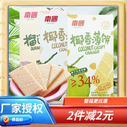 海南特产 南国椰香薄饼甜味/咸味/榴莲味80克可选 薄脆饼干下午茶