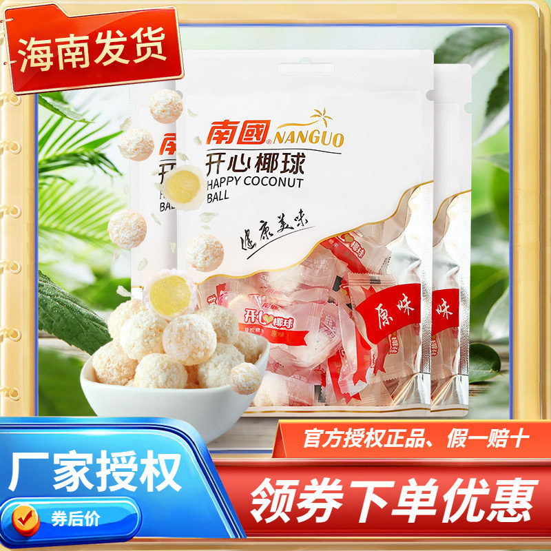 海南特产 南国开心椰球原味100克X3袋凝胶糖果喜糖椰子糖夹心椰蓉