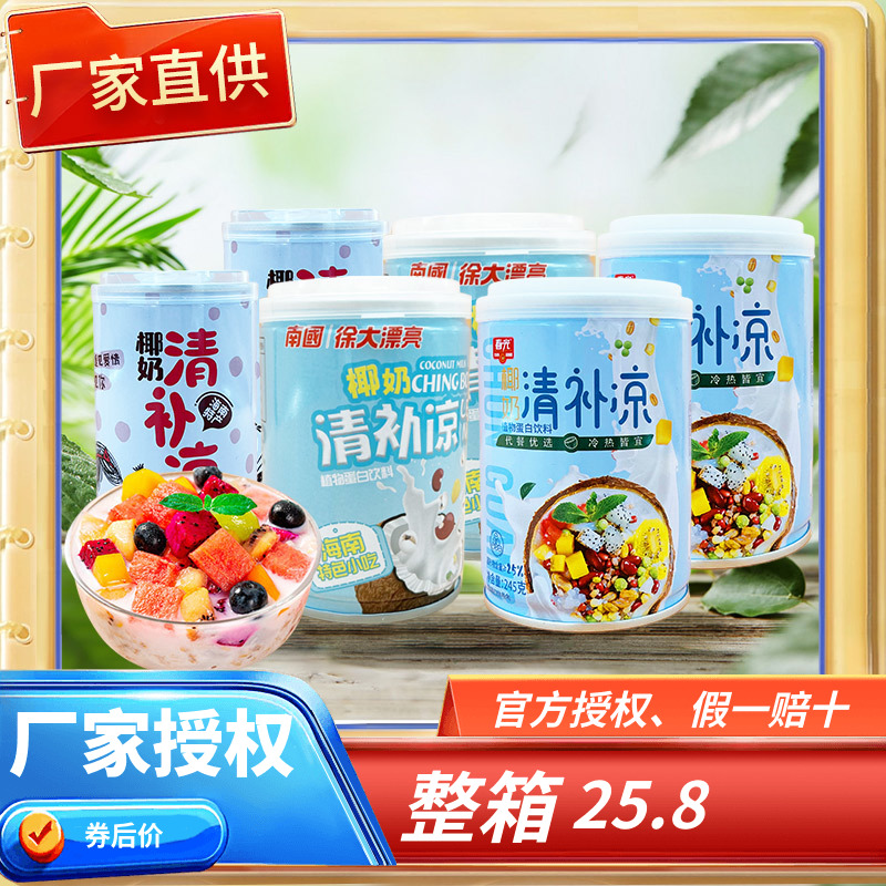南国海南特产椰奶清补凉