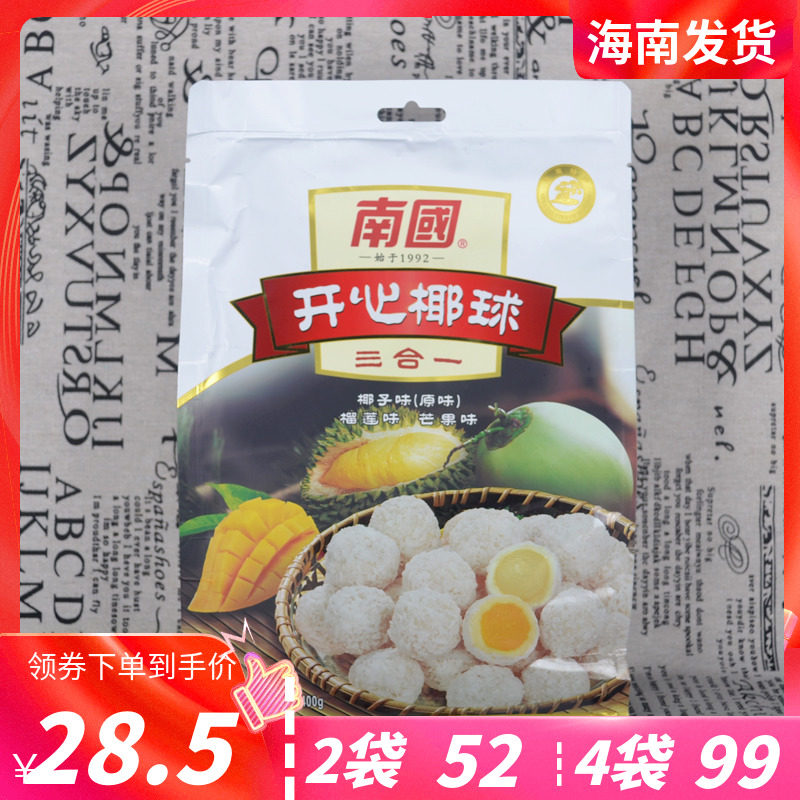 海南特产 南国开心椰球400克X2袋（原味 榴莲味 芒果味）三合一