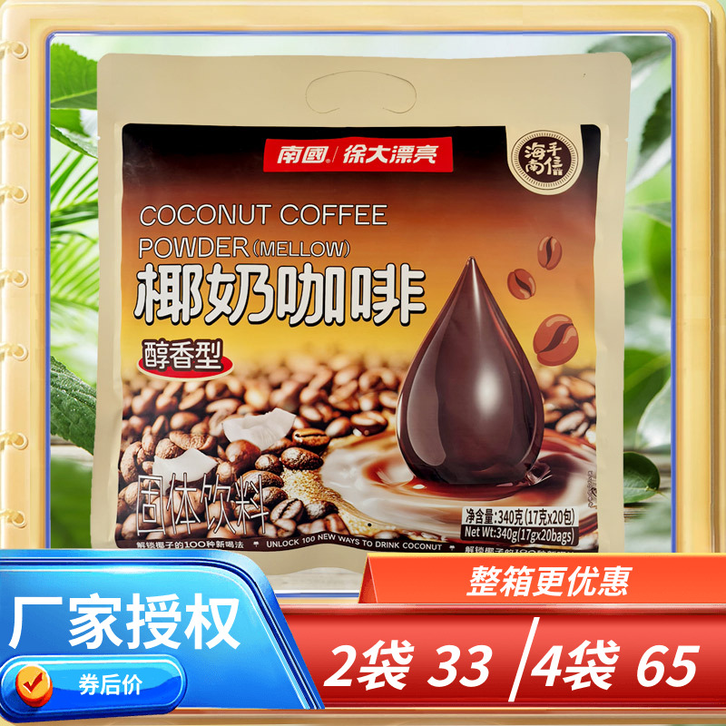海南特产 南国 椰奶咖啡 340g克 醇香型 海南速溶咖啡 独立小袋