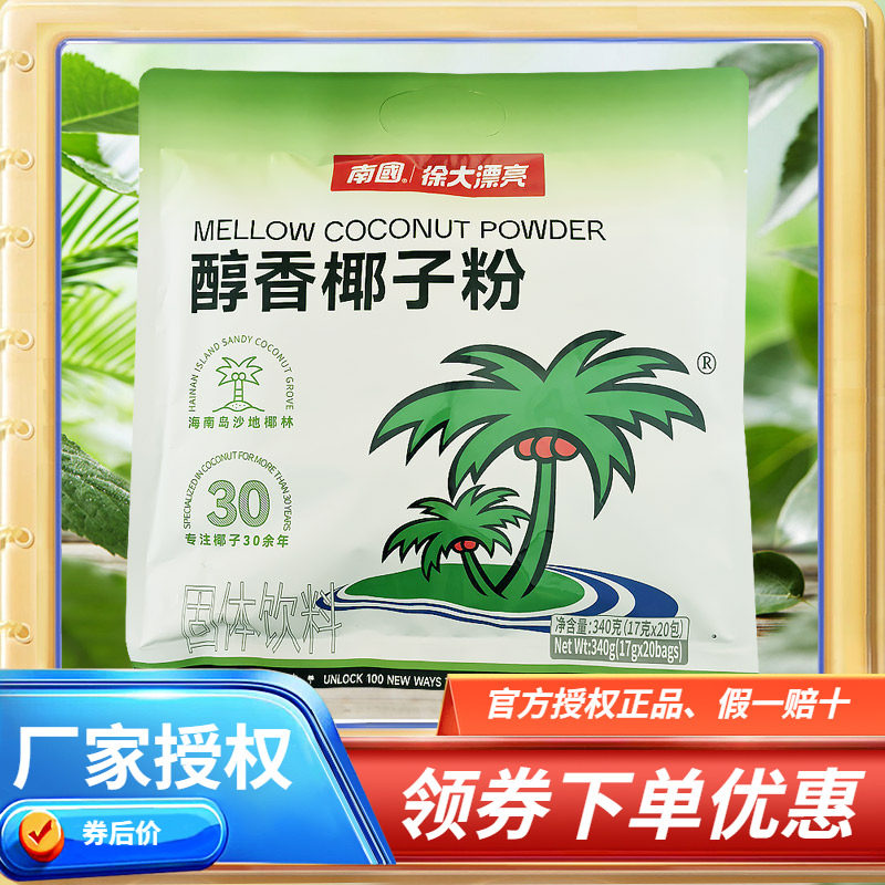 海南特产 南国醇香椰子粉340克&times;2袋 海南速溶椰奶粉浓香椰汁粉