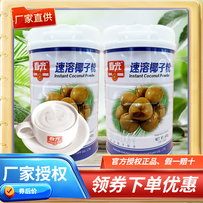 海南 春光速溶椰子粉/浓香椰子粉/营养椰子粉/纯椰子粉400g克X2罐