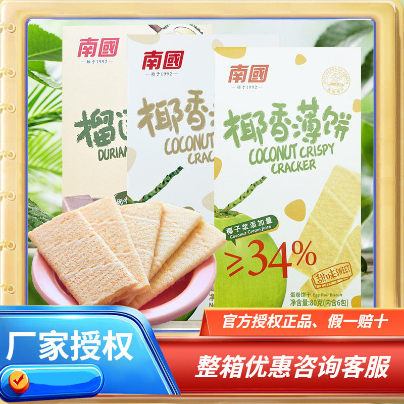 海南特产 南国椰香薄饼甜味/咸味/榴莲味80克可选 薄脆饼干下午茶