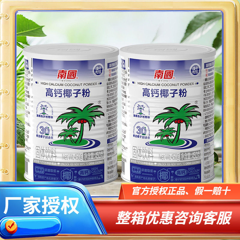 海南特产 南国高钙椰子粉450g克&times;2罐 速溶型椰子粉