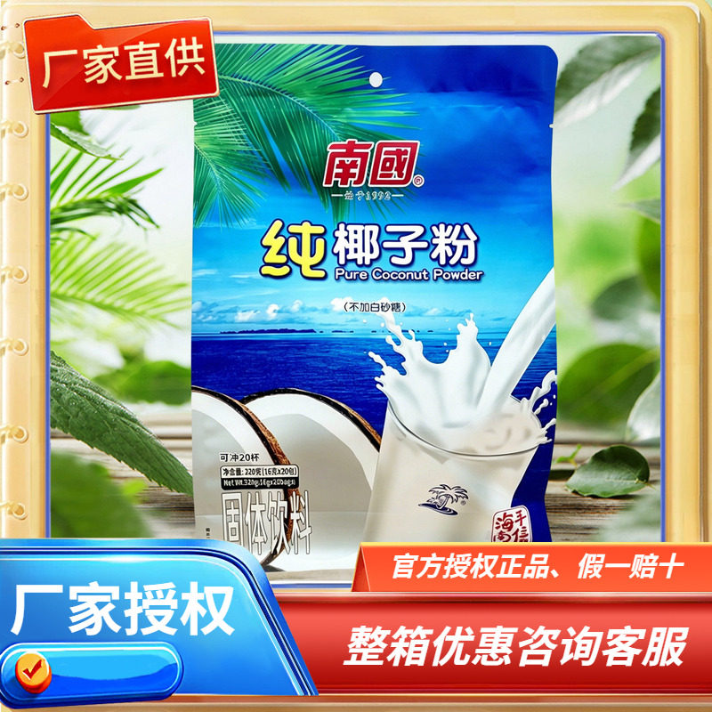 海南特产 南国纯椰子粉320克【蓝色立袋】速溶早餐浓椰奶椰汁粉香