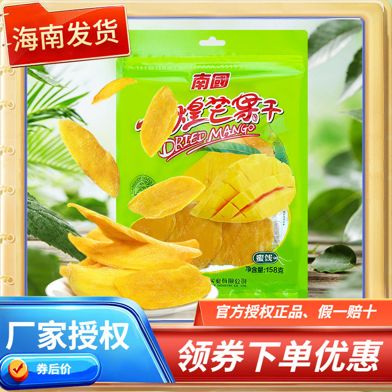 【海南特产-南国】金煌芒果干158g/116克袋装芒果肉 果干 零食