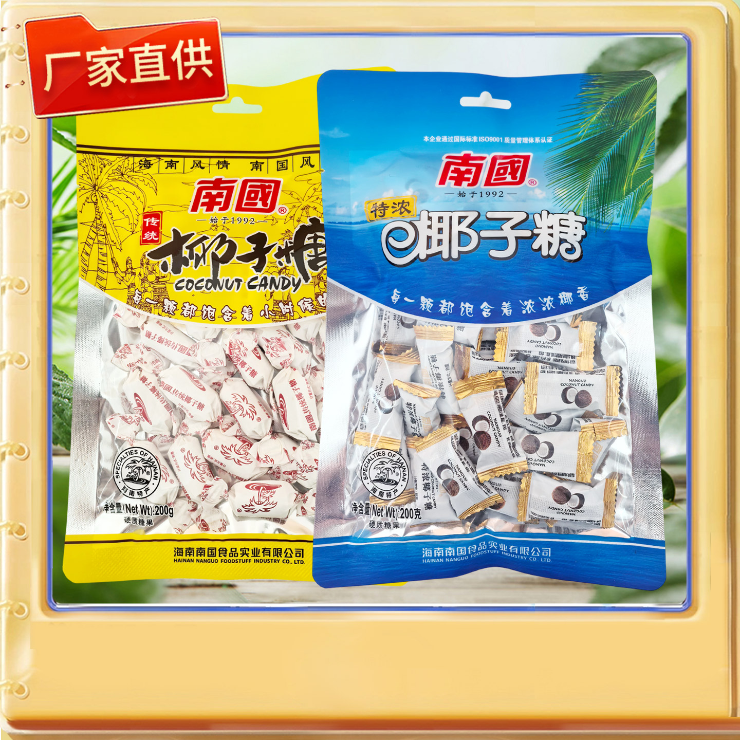 海南特产 南国特浓椰子糖/传统椰子糖200克 零食水果糖喜糖过年糖