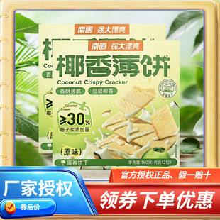 X2盒 原味 海南特产 南国椰香薄饼160g克