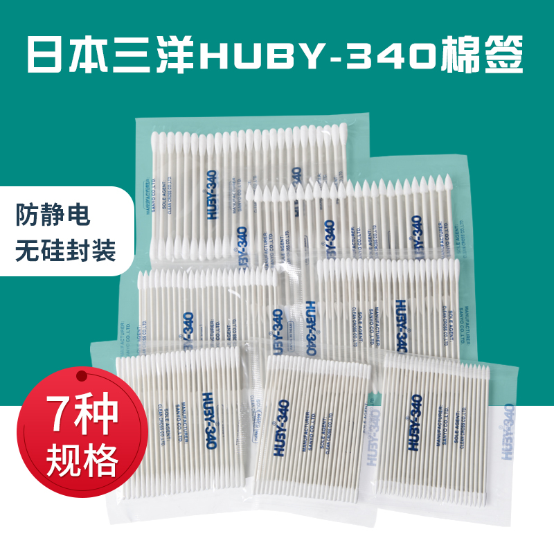 正品日本三洋HUBY-340 CA-002圆形双头进口棉签净化棉签无尘棉签