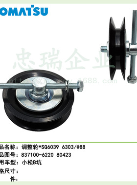 6039日立神钢小松外机皮带涨紧轮837100-6220 80423五十铃B坑15宽
