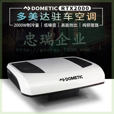 DOMETIC多美达RTX2000卡车配套24V驻车变频空调-可预约到店安装