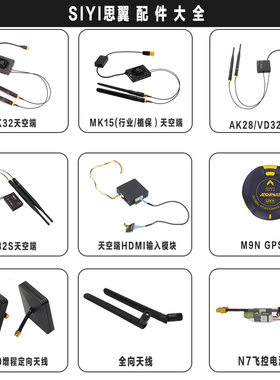 SIYI思翼 HDMI输入模块M9N GPS全向天线定向高增益MK15 MK32 HM30
