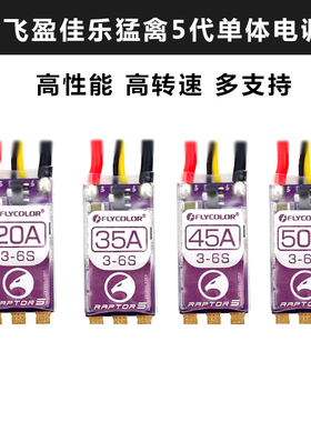 FLYCOLOR飞盈佳乐猛禽RAPTOR5代穿越机20A35A45A50A 电调多旋翼