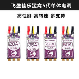 FLYCOLOR飞盈佳乐猛禽RAPTOR5代穿越机20A35A45A50A 电调多旋翼