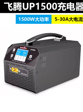 UltraPower飞腾UP1500充电器6-14S大电流30A支持高压4.5V锂电池HV