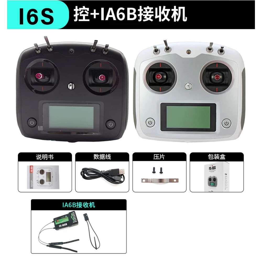富斯FLYSKY[FS-i6s]穿越机遥控器