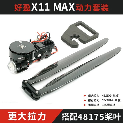 好盈X11 MAX动力套装航模多旋翼飞机马达18S最大拉力44KG搭48寸桨