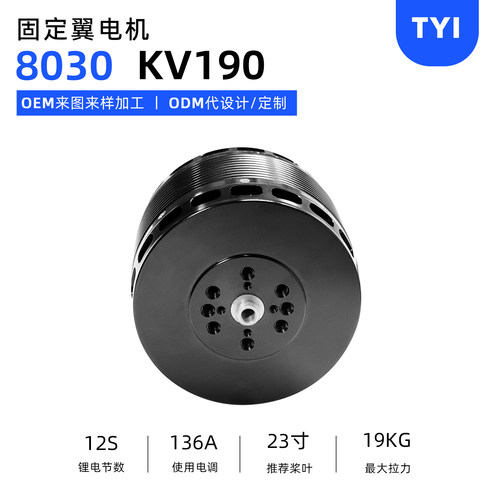 TYI垂起固定翼无刷电机8030KV190