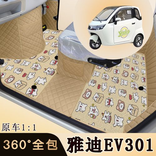 雅迪EV301电动三轮车专用脚垫
