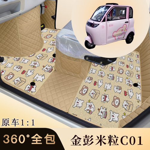 金彭米粒C01电动三轮车专用脚垫