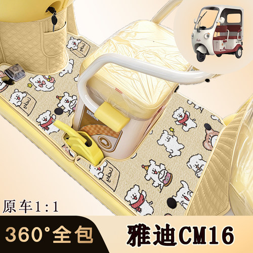 雅迪CM16电动三轮车专车专用脚垫