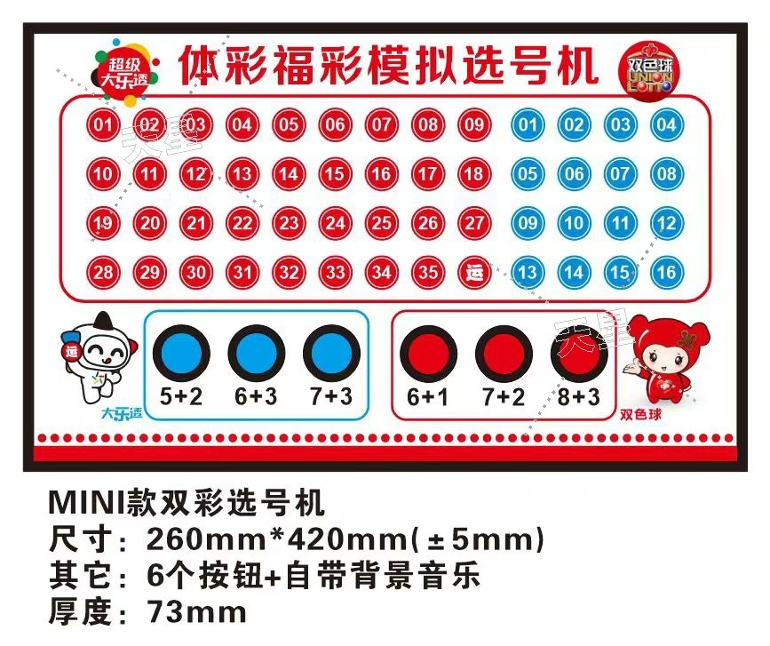 双彩款体彩福彩一体大乐透智能模拟选号机双色球彩票店用品可定制