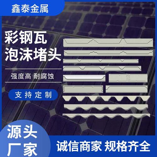 彩钢瓦屋面泡沫堵头