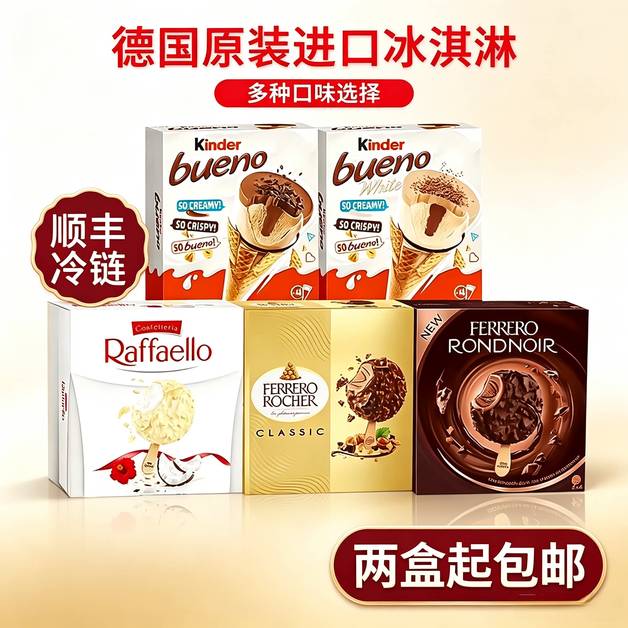 德国进口费列罗健达多口味冰淇淋