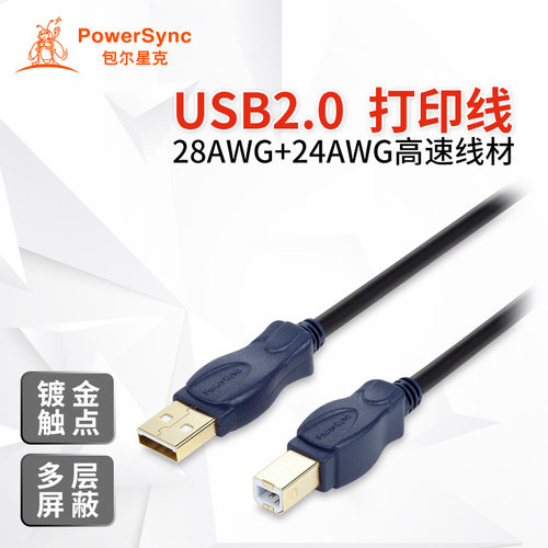 包尔星克 USB2.0 24K镀金接头打印机线数据线A公对B公 1.8/3/5米
