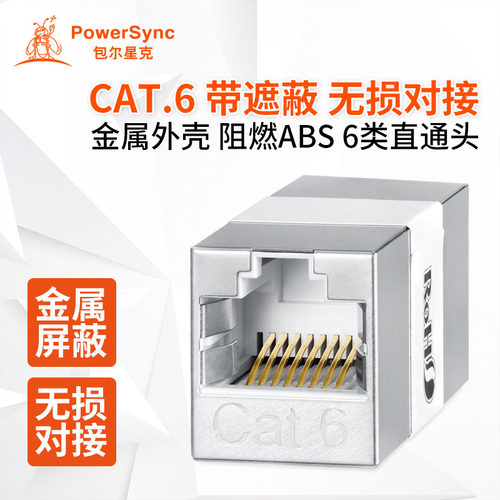 包尔星克 Cat.6网络延长头 超六类带遮蔽直通头 8P8C母对母转接头