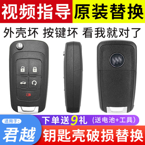 适用于09-15款君越原装钥匙外壳