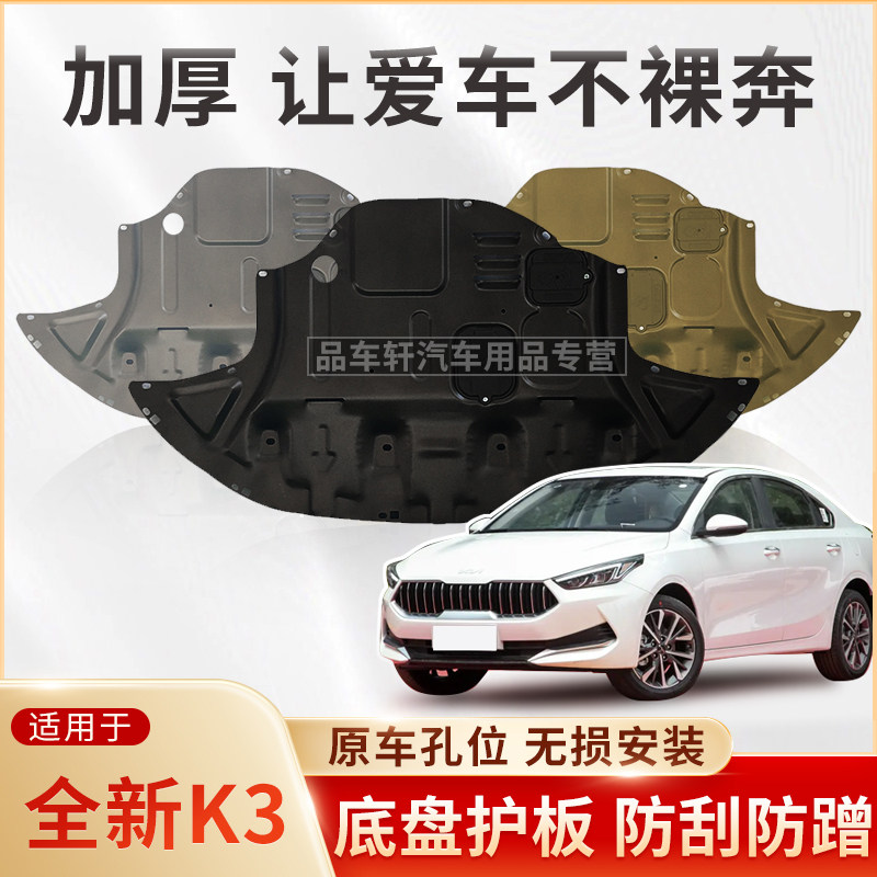 适用于19 20 21款起亚全新K3 1.4T 1.5L发动机下护板底盘装甲护板