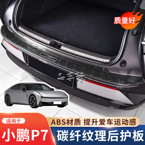 适用于20-25年小鹏P7后护板