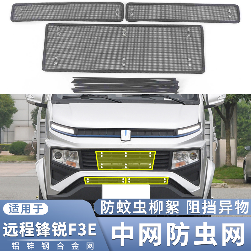 适用于吉利远程锋锐F3E防虫网