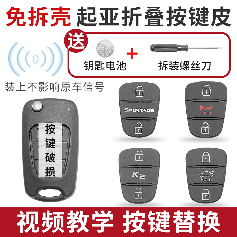 K2K5狮跑佳乐汽车钥匙按键皮替换