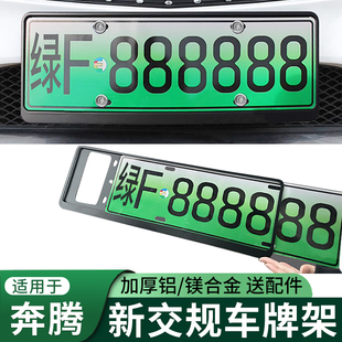 适用于奔腾E05 B30EV400牌照框托套 NAT新能源汽车号牌架边框E01