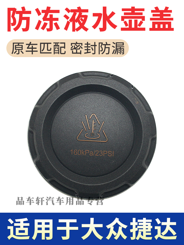适用于大众捷达Vs5 Vs7 Va3 Va7分水箱盖及水壶盖配件防冻罩