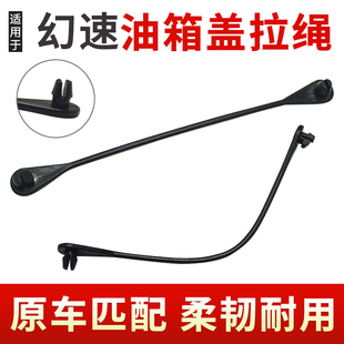 适用于北汽幻速S2S3S3LS5S6S7H2H3H5油箱盖内防丢绳子连接线拉绳