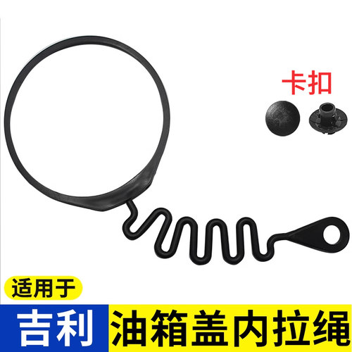 油箱盖绳子适用于博越GL