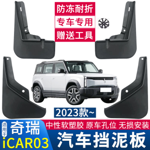 专用EQ5前后挡泥皮 舒享家EQ7挡泥板改装 适用于奇瑞iCAR03 大蚂蚁