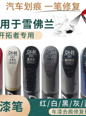 适用于雪佛兰开拓者红白黑灰蓝色汽车补漆笔划痕修复笔自喷漆套装